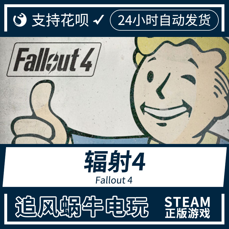 PC正版 Steam 国区 辐射 4 Fallout 4 礼物 - 图2