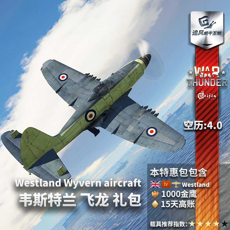 War thunder 战争雷霆 steam 韦斯特兰 飞龙 S4礼包 CDK 追风蜗牛