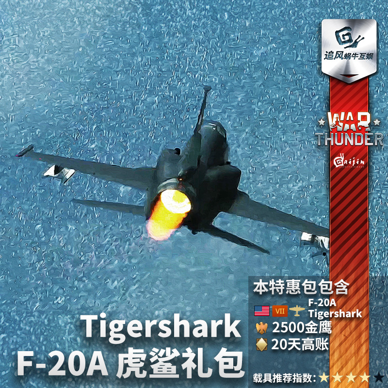 War thunder 战争雷霆 F-20A Tigershark 美系 虎鲨 礼包金鹰高账 - 图0