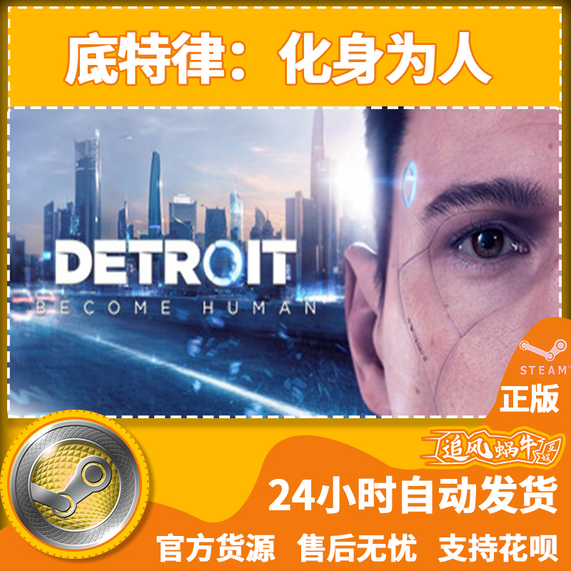 PC正版 steam游戏 底特律：化身为人 Detroit: Become Human - 图1