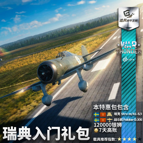 War thunder 战争雷霆 瑞典 Swedish Starter 新手 礼包 - 图3