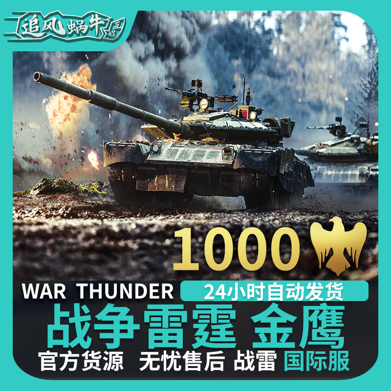 War thunder战争雷霆 war thunder金鹰 1000金鹰追风蜗牛-图2