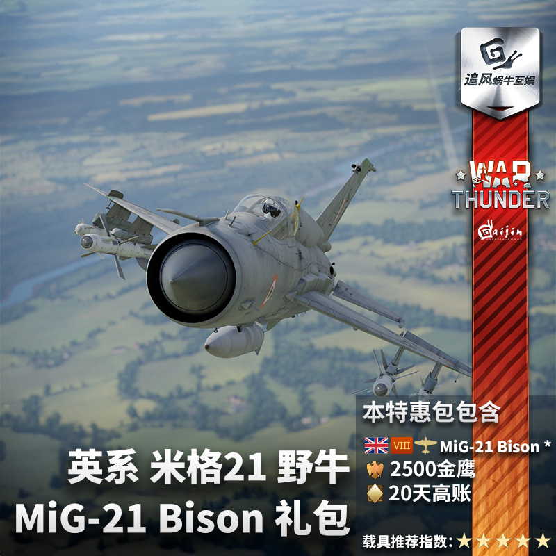 War thunder 战争雷霆 英系 MiG21 Bison 米格21 礼包 野牛 米格 - 图1