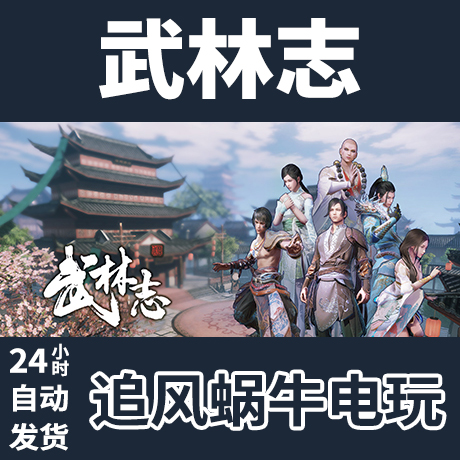 PC正版中文 steam游戏 武林志 Wushu Chronicles 国区礼物 - 图0