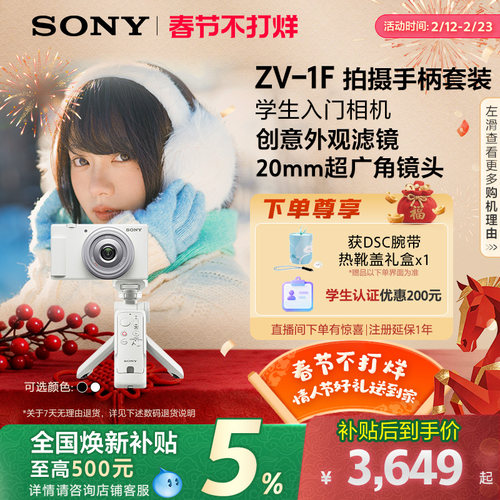 【全国补贴】Sony/索尼 ZV-1F 学生数码相机 美颜亮肤Vlog相机 - 图0