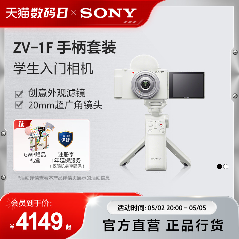 Sony/索尼  ZV-1F 学生数码相机  广角自拍 美颜亮肤  Vlog相机 - 图0