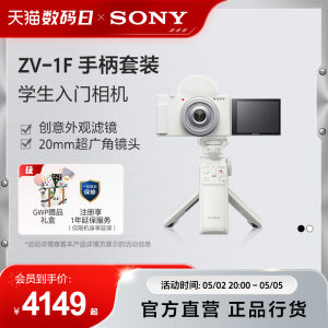 Sony/索尼  ZV-1F 学生数码相机  广角自拍 美颜亮肤  Vlog相机