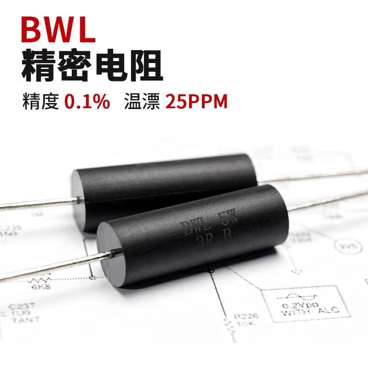 EE BWL高精密金属膜低温漂无感采样仪器电阻 0.25W0.25W1W3W5W10W - 图2