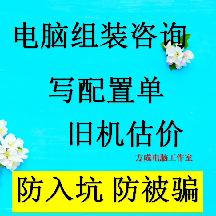 电脑写配置单咨询台式组装机二手估价服务主机配件diy整机diy装机 方成电脑工作室