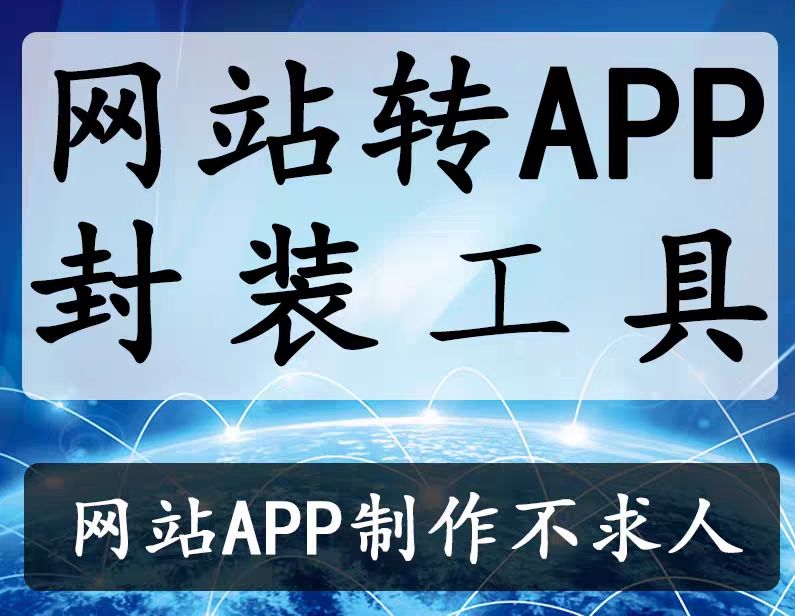 网页网站页面转app应用 封装制作生成手机端安卓软件简单一键生成 - 图1