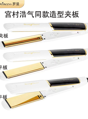 宫村浩气同款罗曼夹板负离子镀金面板迷你便携旅行直卷两用低温板