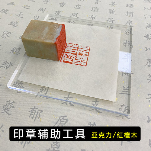 高档红木印规亚克力印台篆刻印章铃印工具T型L型作品盖章专用印版 - 图2