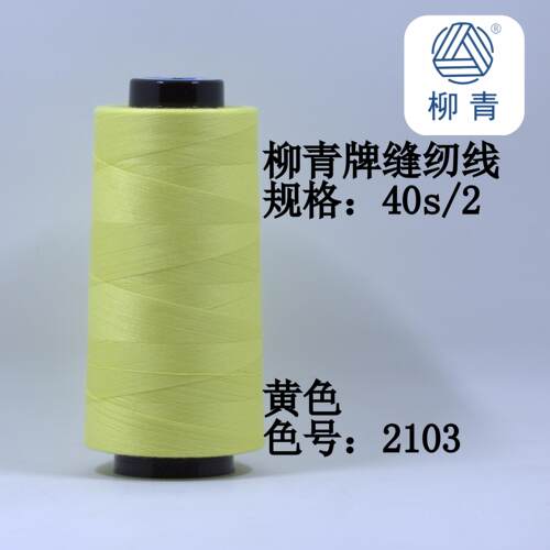 柳青牌缝纫线 柳青线 黄色40s/2 3000码高速涤纶线 满30元包邮 - 图1