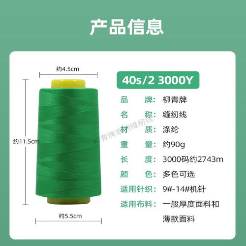 柳青牌缝纫线柳青线402缝衣细线3000Y车缝线SP线涤纶线满30元包邮 - 图1