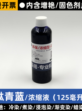 30色扎染专用染料diy浓缩液125ML毫升冷水免煮浸泡染颜料染色剂