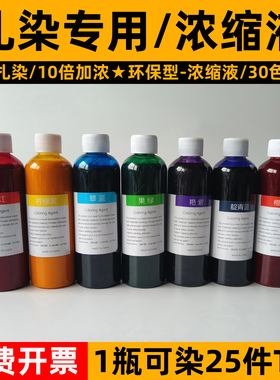 大雁扎染30色高浓度浓缩液染色剂