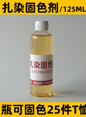 大雁扎染专用固色剂上色剂防掉色