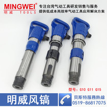 Jiangsu Mingway G10G11G15G20 Wind Pick Gas Shovel Gas Pick Cement Crusher Pneumatic Rock Drilling Machine