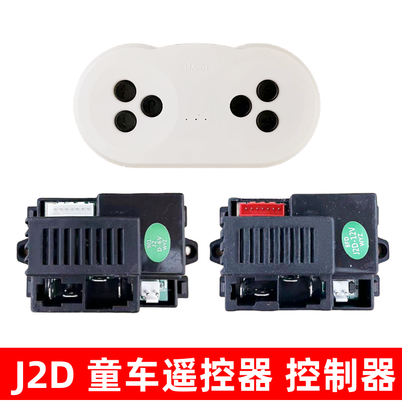 J2D-12V-7P儿童电动车遥控器接收器线路主板控制器J2D-6V童车配件