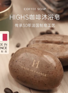 HIGHS海斯法国原装进口咖啡沐浴皂磨砂沐浴香氛三合一清洁皂