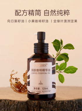 HIGHS润肤咖啡滋润保湿养肤身体精华油
