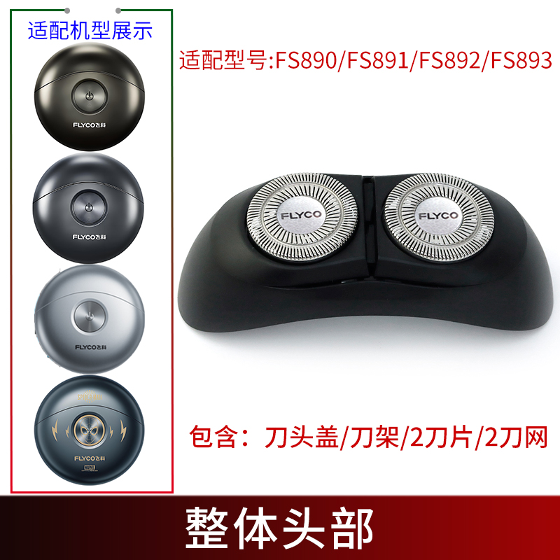 飞科剃须刀小飞碟配件FS891 FS893 FS890 FS892刀片刀头盖刀架 - 图1