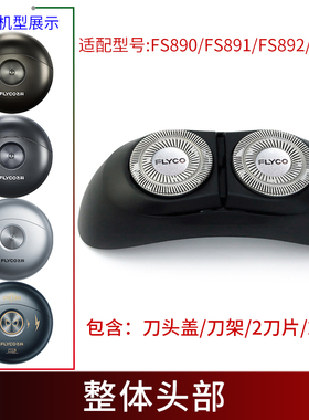 飞科剃须刀小飞碟配件FS891 FS893 FS890 FS892刀片刀头盖刀架