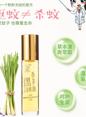 黑金刚香茅油植物蚊不叮便携装