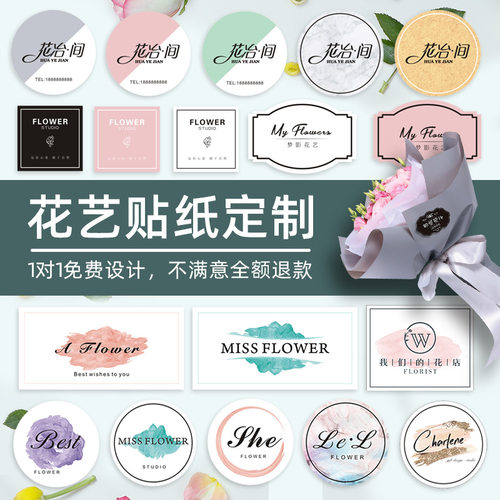 花店logo贴纸定制花艺商标广告不干胶设计鲜花包装二维码花束标签 - 图1