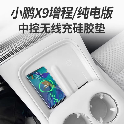25款小鹏X9增程版无线充电垫硅胶中控水杯保护用品内装饰改装配件 - 图0