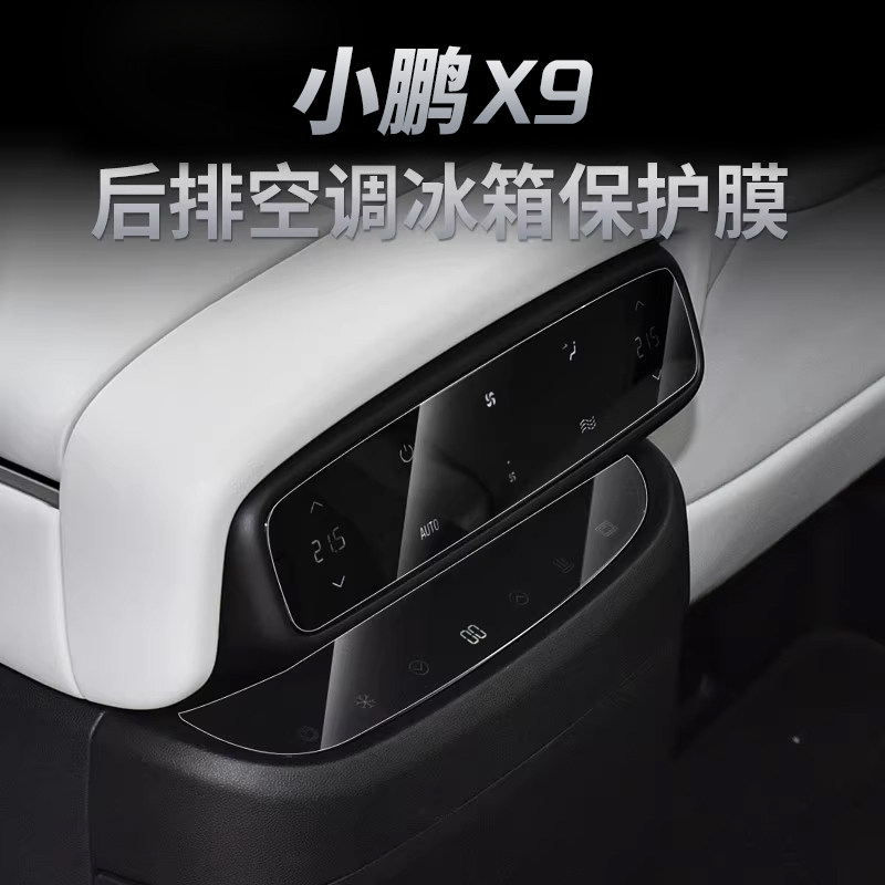 适用24款小鹏X9后排空调冰箱显示屏保护膜屏幕钢化膜汽车用品配件,淘宝优惠券,粉丝福利购,淘宝优惠卷