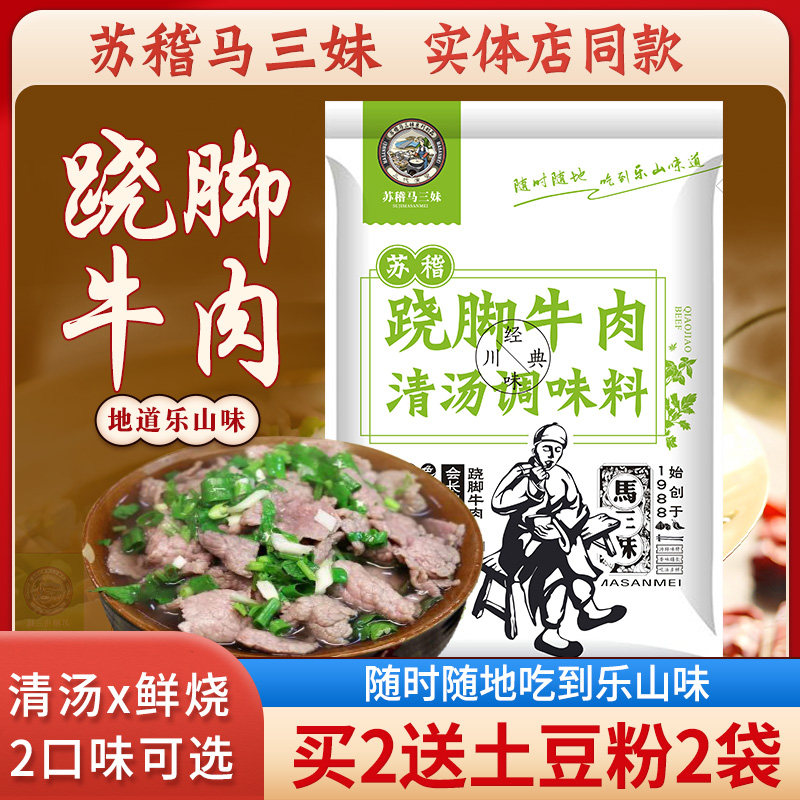 乐山苏稽马三妹跷脚牛肉调料汤料翘脚清汤牛肉四川特产火锅底料包