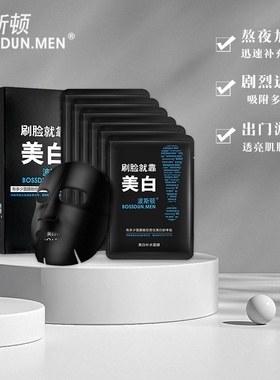 波斯顿美白补水控油祛痘男士面膜