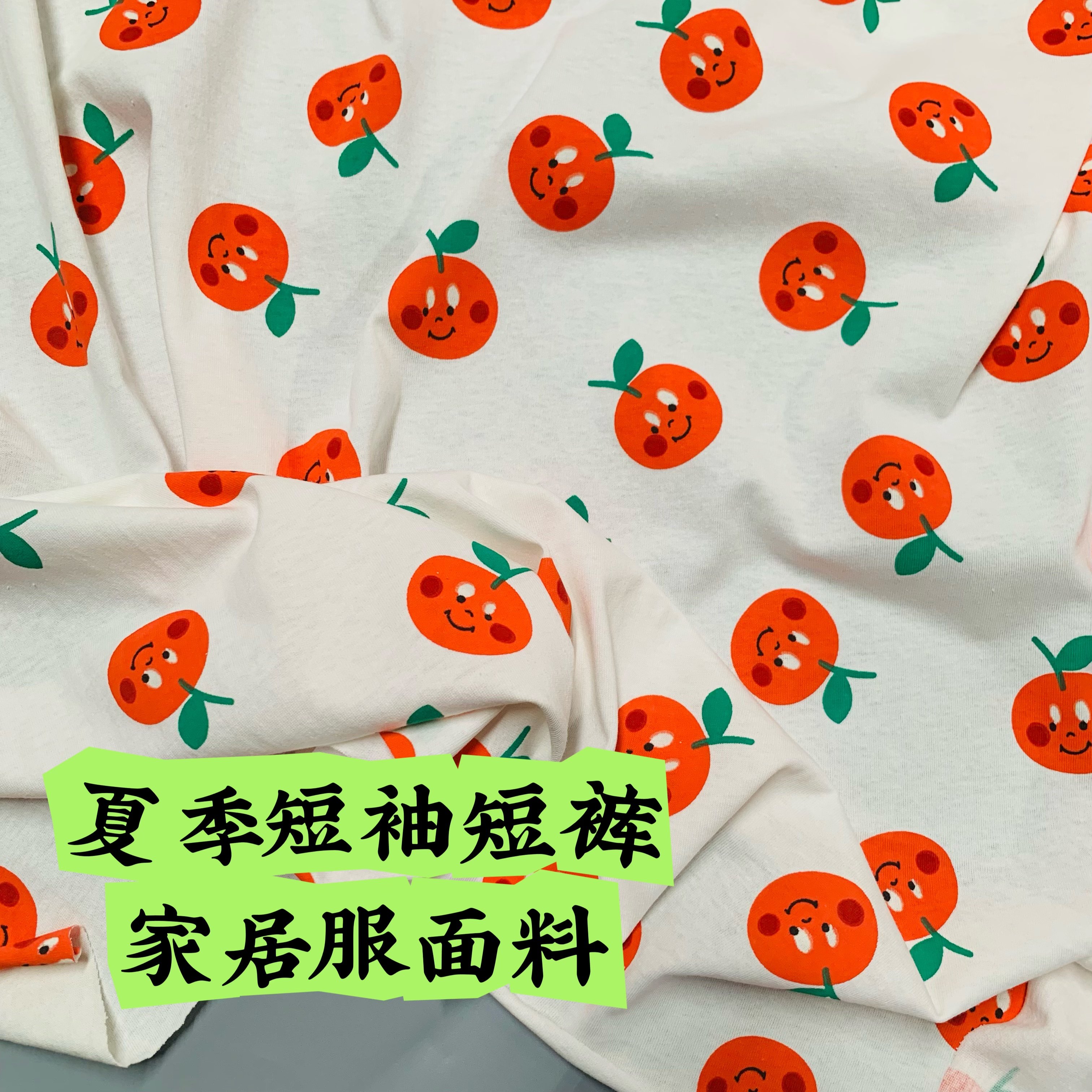 纯棉汗布小清新苹果图案夏季短袖短裤家居服套装面料水印宽幅1.7m,淘宝优惠券,粉丝福利购,淘宝优惠卷