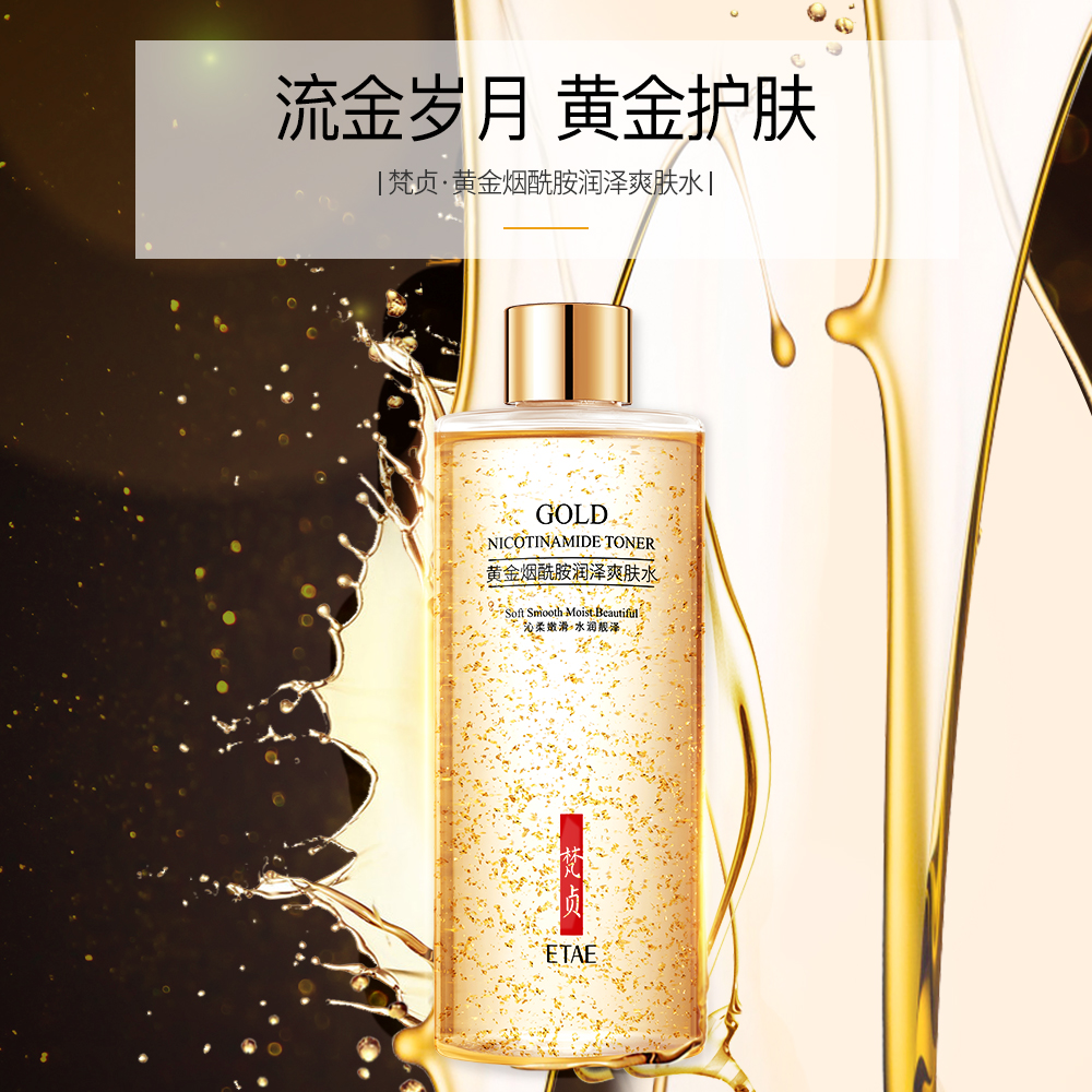 梵贞黄金烟酰胺爽肤水收缩毛孔滋润保湿补水提亮肤色CC