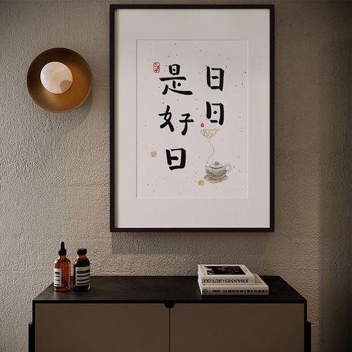 【觅一】手写手绘 日日是好日 书法字画挂墙装饰画中式新古典日式 - 图0