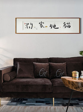 【觅一】猫肥家润创意背景墙画