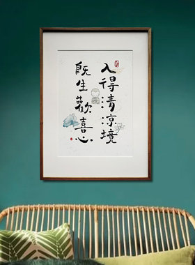 觅一得清欢喜中式手写真迹装饰画