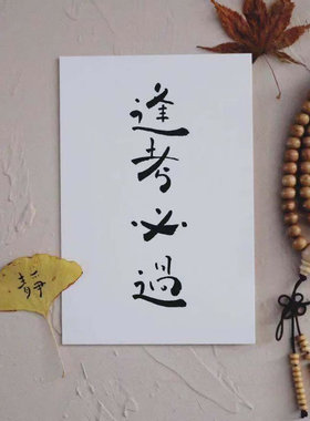 祝福系列书法文字卡片手写明信片