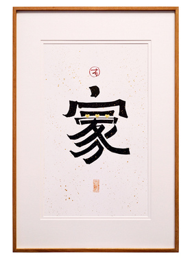 觅一中式风背景墙玄关客厅装饰画