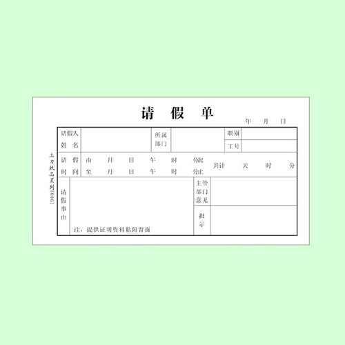 会计凭证 主力48K请假单 病假条 员工请假条 20本价格 - 图0