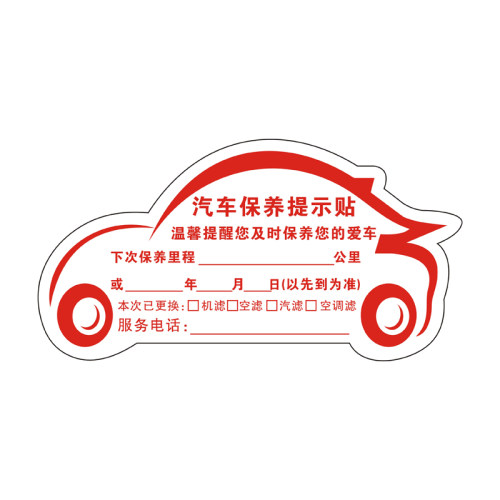 汽车保养提示贴静电贴换机油提醒贴保养提示卡维修提醒贴定制贴纸 - 图3