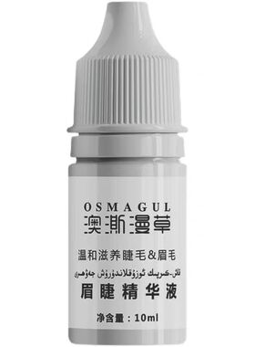 新疆澳澌漫草眉毛睫毛乌斯玛植物滋养精华液10ml增生长液体包邮