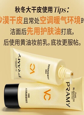 PRAMY/柏瑞美大码黄油妆前乳长时保湿服帖轻盈抗暗沉妆前乳50ml