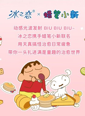 冰之恋蜡笔小新联名款氨基酸晶冻水光淡彩护唇润唇膏滋润淡化素颜