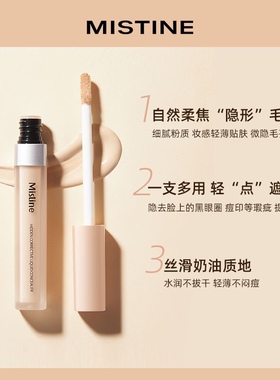mistine遮瑕液遮瑕膏遮盖斑点痘印黑眼圈正品蜜思蜜丝婷遮暇