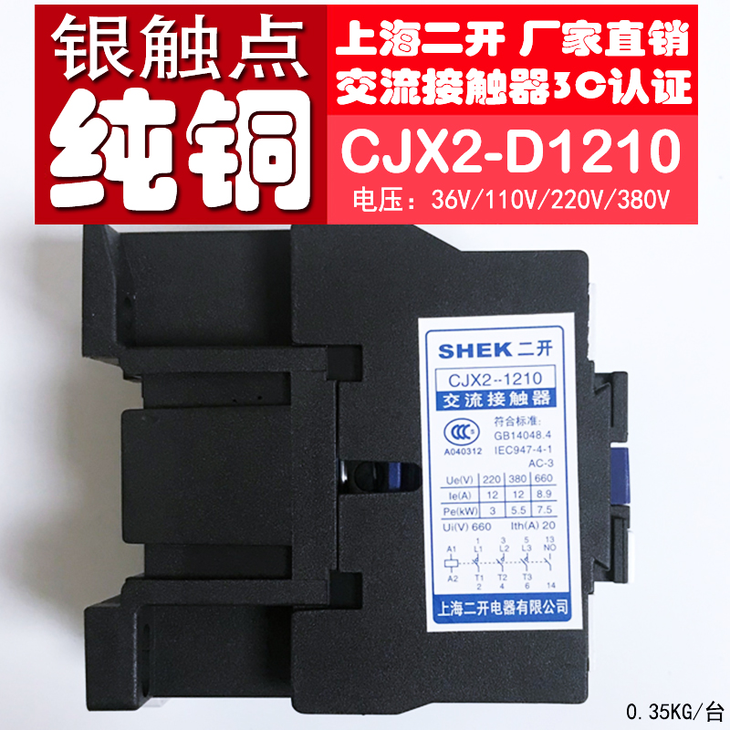 交流接触器CJX2-1210上海二开D1210/01AC380V/220V/110V/36V纯铜 - 图1