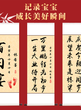 周岁挂画卷轴装饰画一岁一礼宝宝手足印欢喜字画行草人生书法定制
