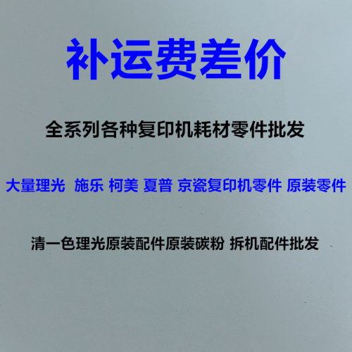 理光7500 8110 9110 9200 9500 7200补运费差价 复印机运费差价 - 图0