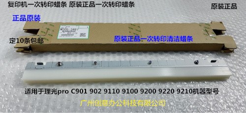 理光pro C9100 9110 9120二次转印蜡条原装M205-3487-图0